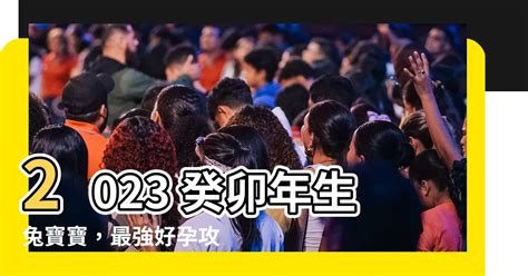 2023兔寶寶備孕|2023年生兔備孕表 幾月生最好